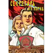 Постер книги Секретарь