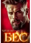 Чарли Ви - Бес