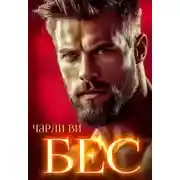 Постер книги Бес