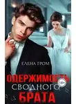 Елена Гром - Одержимость сводного брата