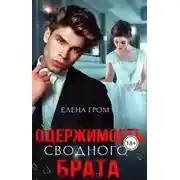 Постер книги Одержимость сводного брата