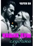 Чарли Ви - Наших душ глубина
