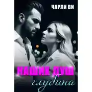 Постер книги Наших душ глубина