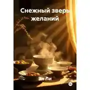 Постер книги Снежный зверь желаний