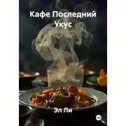 Постер книги Кафе Последний Укус