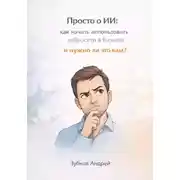 Постер книги Просто о ИИ: как начать использовать нейросети в бизнесе и нужно ли это вам?