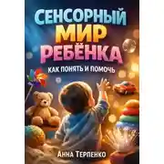 Постер книги Сенсорный мир ребенка как понять и помочь