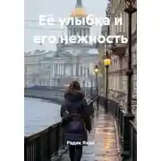 Постер книги Её улыбка и его нежность