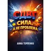 Постер книги СДВГ сила а не проблема