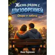 Постер книги Жизнь рядом с шизофренией опора и забота