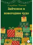 Елизавета Секисова - Зайчонок и новогоднее чудо
