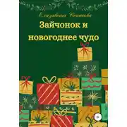Постер книги Зайчонок и новогоднее чудо