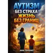 Постер книги Аутизм без страха жизнь без границ