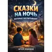 Постер книги Сказки на ночь которые воспитывают