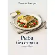 Постер книги Рыба без страха