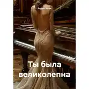 Постер книги Ты была великолепна