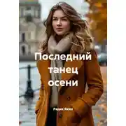 Постер книги Последний танец осени