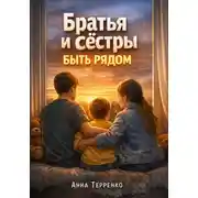 Постер книги Братья и сестры особенного ребенка быть рядом