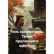 Постер книги Тень хризантемы. Тайна пропавшего мастера