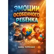 Постер книги Эмоции особенного ребенка расшифровка и реакция
