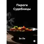 Постер книги Пироги Судебницы