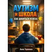 Постер книги Аутизм и школа. Как добиться успеха