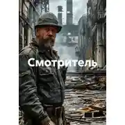 Постер книги Смотритель