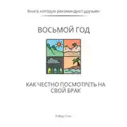 Постер книги Восьмой год. Как честно посмотреть на свой брак