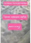 Галина Передериева - ГОРНЫЕ ВЕРШИНЫ СЕРДЦА