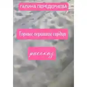 Постер книги ГОРНЫЕ ВЕРШИНЫ СЕРДЦА