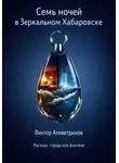 Виктор Алеветдинов - Семь ночей в Зеркальном Хабаровске