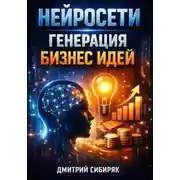 Постер книги Нейросети Генерация бизнес идей