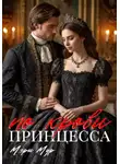 Мэри Мур - Принцесса по крови