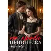 Постер книги Принцесса по крови