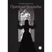Постер книги Призрак усадьбы