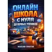 Постер книги Онлайн школа С нуля до первых учеников