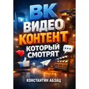Постер книги ВК Видео контент который смотрят