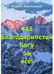 Вадим Зависимых - 445 благодарностей Богу за всё!