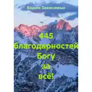 Постер книги 445 благодарностей Богу за всё!