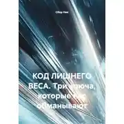Постер книги КОД ЛИШНЕГО ВЕСА. Три ключа, которые нас обманывают
