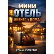 Постер книги Мини отель Бизнес у дома