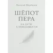 Постер книги Шёпот Пера: На Пути к Невесомости