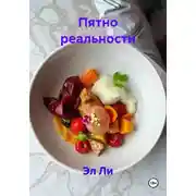 Постер книги Пятно реальности