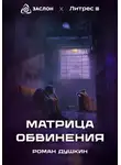Роман Душкин - Матрица обвинения