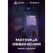 Постер книги Матрица обвинения