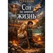 Постер книги Сон по имени жизнь