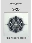 Роман Душкин - Эхо квантового хаоса
