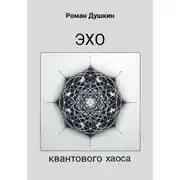 Постер книги Эхо квантового хаоса