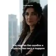 Постер книги Наследство без ошибок и стресса