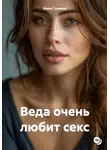 Инна Гуляева - Веда очень любит секс
